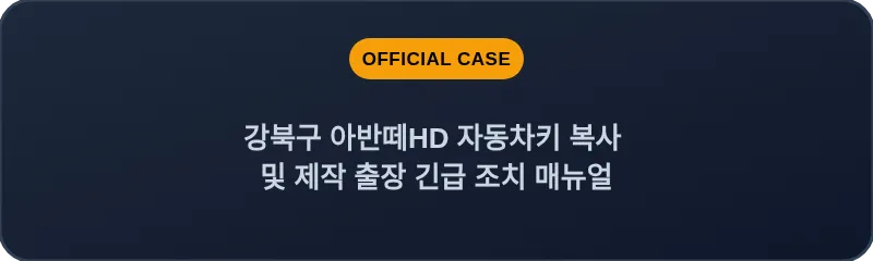 강북구 아반떼HD 자동차키 복사 및 제작 출장 긴급 조치 매뉴얼