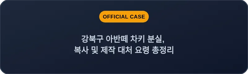 강북구 아반떼 차키 분실, 복사 및 제작 대처 요령 총정리