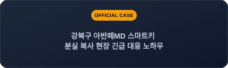 강북구 아반떼MD 스마트키 분실 복사 현장 긴급 대응 노하우