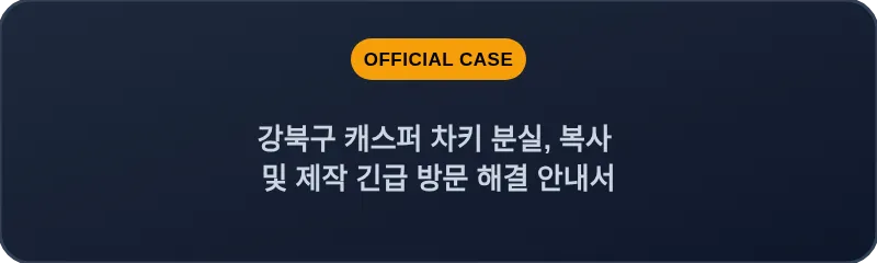 강북구 캐스퍼 차키 분실, 복사 및 제작 긴급 방문 해결 안내서