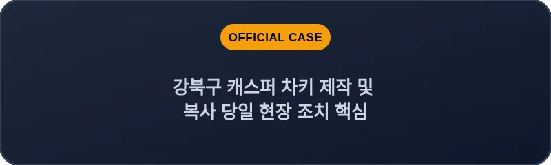강북구 캐스퍼 차키 제작 및 복사 당일 현장 조치 핵심