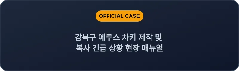 강북구 에쿠스 차키 제작 및 복사 긴급 상황 현장 매뉴얼