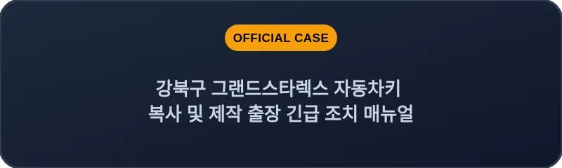 강북구 그랜드스타렉스 자동차키 복사 및 제작 출장 긴급 조치 매뉴얼