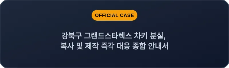 강북구 그랜드스타렉스 차키 분실, 복사 및 제작 즉각 대응 종합 안내서