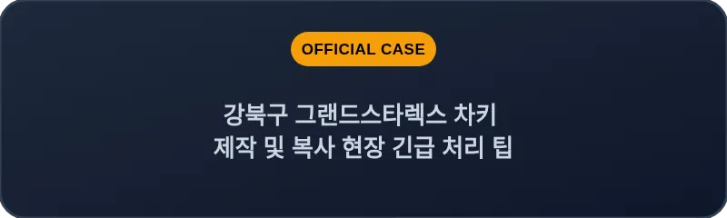 강북구 그랜드스타렉스 차키 제작 및 복사 현장 긴급 처리 팁