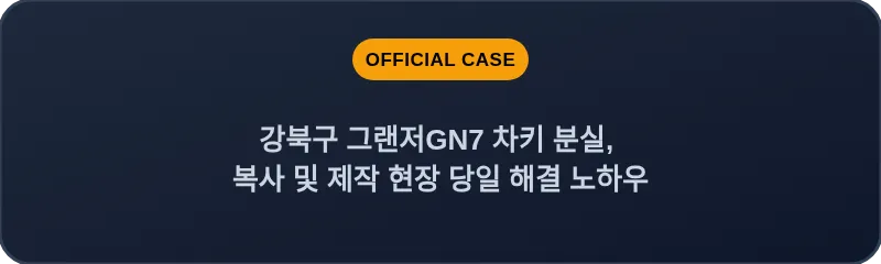 강북구 그랜저GN7 차키 분실, 복사 및 제작 현장 당일 해결 노하우