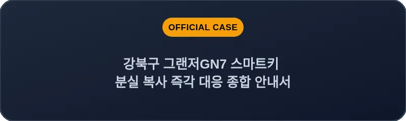 강북구 그랜저GN7 스마트키 분실 복사 즉각 대응 종합 안내서