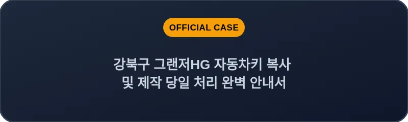 강북구 그랜저HG 자동차키 복사 및 제작 당일 처리 완벽 안내서