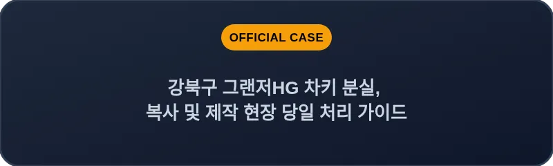 강북구 그랜저HG 차키 분실, 복사 및 제작 현장 당일 처리 가이드