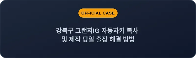 강북구 그랜저IG 자동차키 복사 및 제작 당일 출장 해결 방법