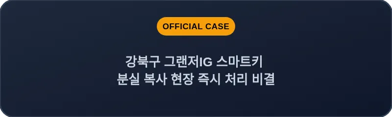 강북구 그랜저IG 스마트키 분실 복사 현장 즉시 처리 비결