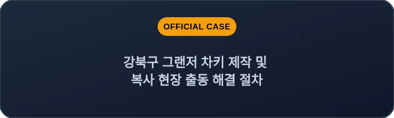 강북구 그랜저 차키 제작 및 복사 현장 출동 해결 절차