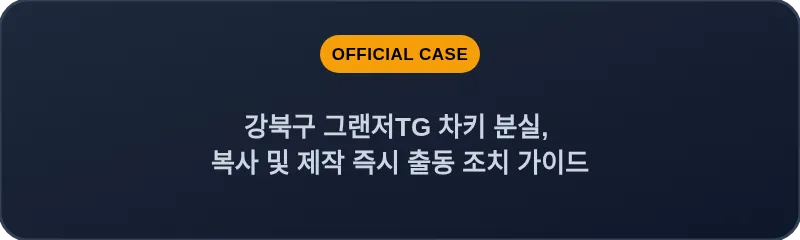 강북구 그랜저TG 차키 분실, 복사 및 제작 즉시 출동 조치 가이드