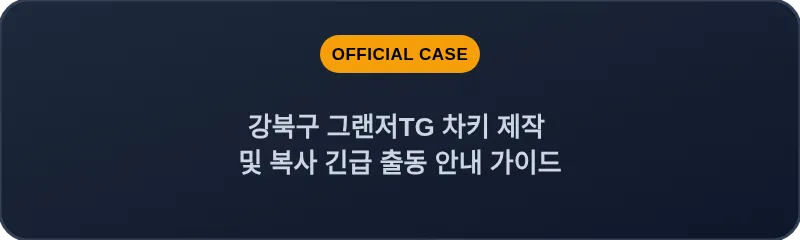 강북구 그랜저TG 차키 제작 및 복사 긴급 출동 안내 가이드