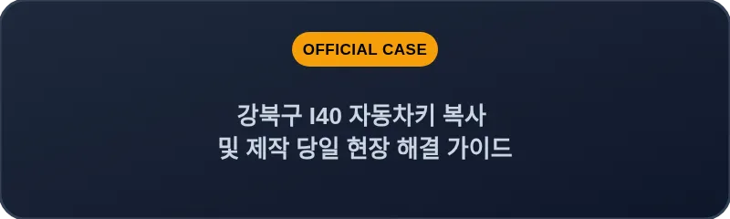 강북구 I40 자동차키 복사 및 제작 당일 현장 해결 가이드