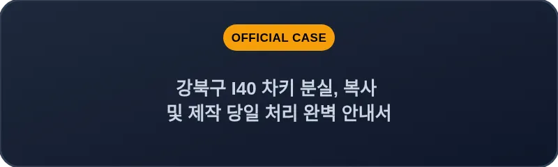 강북구 I40 차키 분실, 복사 및 제작 당일 처리 완벽 안내서