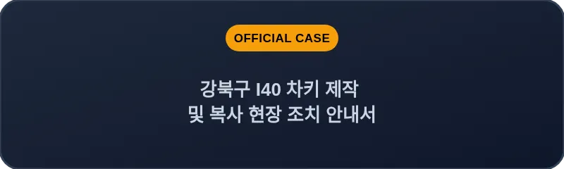강북구 I40 차키 제작 및 복사 현장 조치 안내서