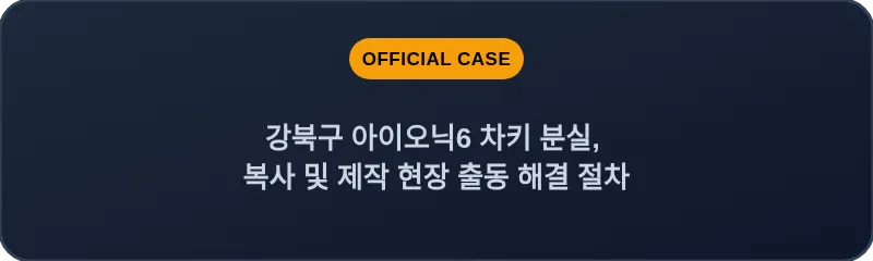 강북구 아이오닉6 차키 분실, 복사 및 제작 현장 출동 해결 절차