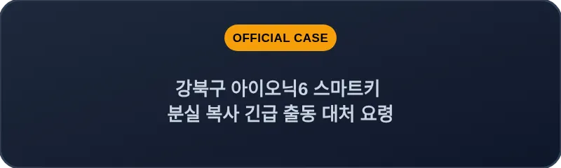 강북구 아이오닉6 스마트키 분실 복사 긴급 출동 대처 요령