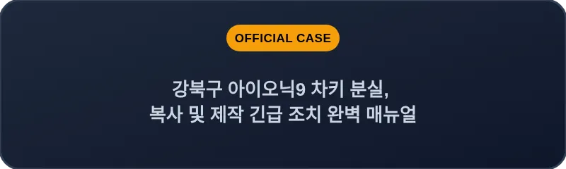 강북구 아이오닉9 차키 분실, 복사 및 제작 긴급 조치 완벽 매뉴얼