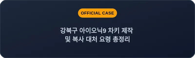 강북구 아이오닉9 차키 제작 및 복사 대처 요령 총정리