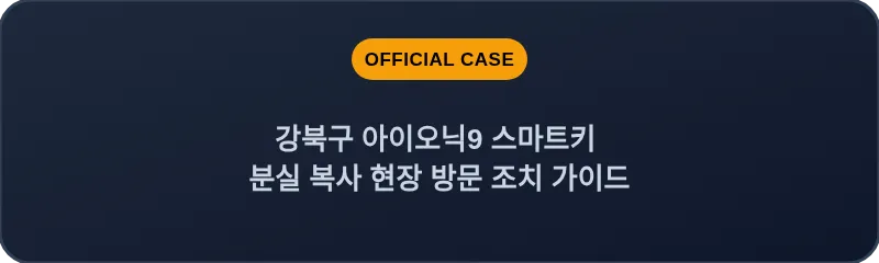 강북구 아이오닉9 스마트키 분실 복사 현장 방문 조치 가이드