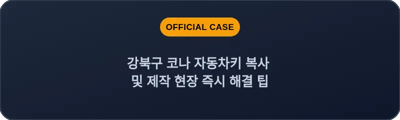 강북구 코나 자동차키 복사 및 제작 현장 즉시 해결 팁
