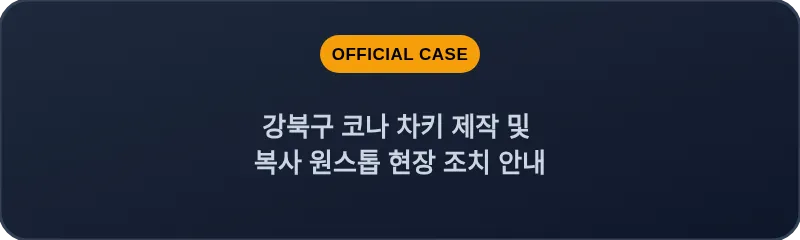 강북구 코나 차키 제작 및 복사 원스톱 현장 조치 안내