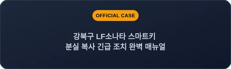 강북구 LF소나타 스마트키 분실 복사 긴급 조치 완벽 매뉴얼