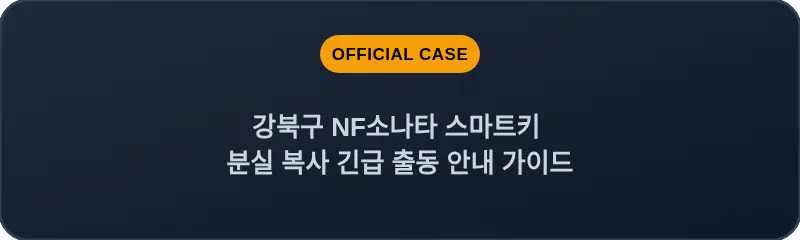 강북구 NF소나타 스마트키 분실 복사 긴급 출동 안내 가이드