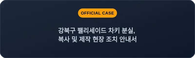 강북구 팰리세이드 차키 분실, 복사 및 제작 현장 조치 안내서