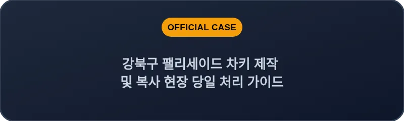 강북구 팰리세이드 차키 제작 및 복사 현장 당일 처리 가이드
