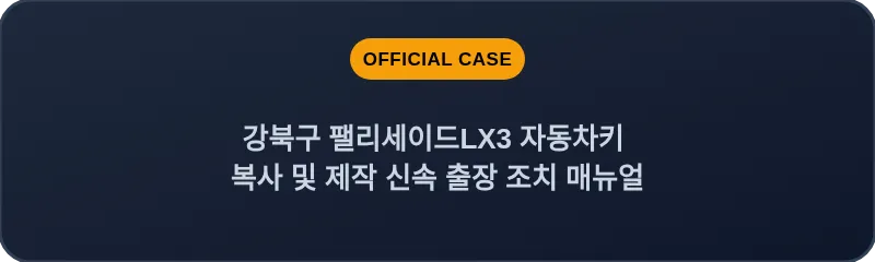 강북구 팰리세이드LX3 자동차키 복사 및 제작 신속 출장 조치 매뉴얼