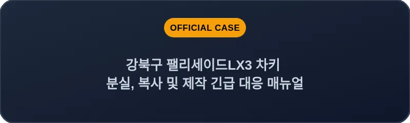 강북구 팰리세이드LX3 차키 분실, 복사 및 제작 긴급 대응 매뉴얼