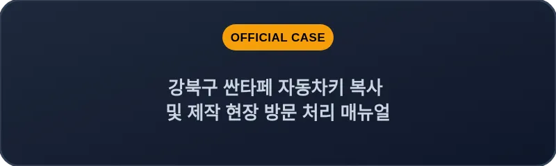 강북구 싼타페 자동차키 복사 및 제작 현장 방문 처리 매뉴얼