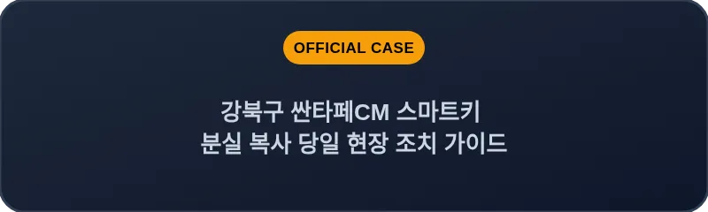 강북구 싼타페CM 스마트키 분실 복사 당일 현장 조치 가이드