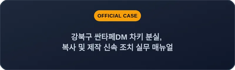 강북구 싼타페DM 차키 분실, 복사 및 제작 신속 조치 실무 매뉴얼