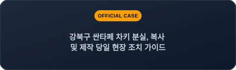 강북구 싼타페 차키 분실, 복사 및 제작 당일 현장 조치 가이드