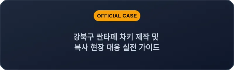 강북구 싼타페 차키 제작 및 복사 현장 대응 실전 가이드