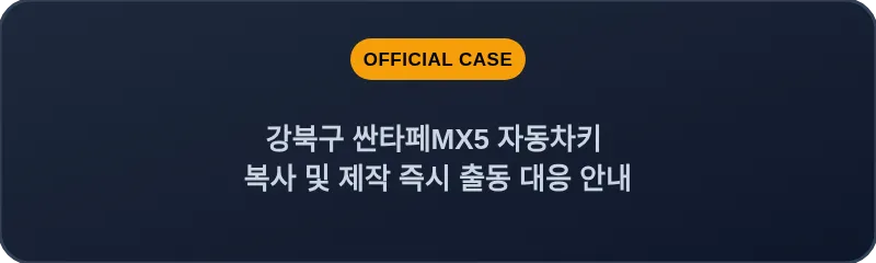 강북구 싼타페MX5 자동차키 복사 및 제작 즉시 출동 대응 안내