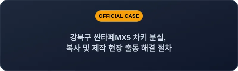 강북구 싼타페MX5 차키 분실, 복사 및 제작 현장 출동 해결 절차
