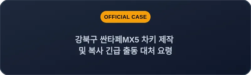 강북구 싼타페MX5 차키 제작 및 복사 긴급 출동 대처 요령