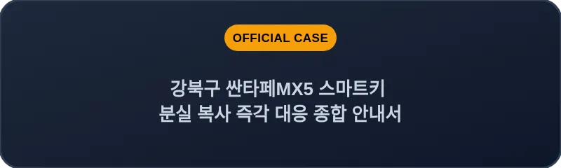 강북구 싼타페MX5 스마트키 분실 복사 즉각 대응 종합 안내서