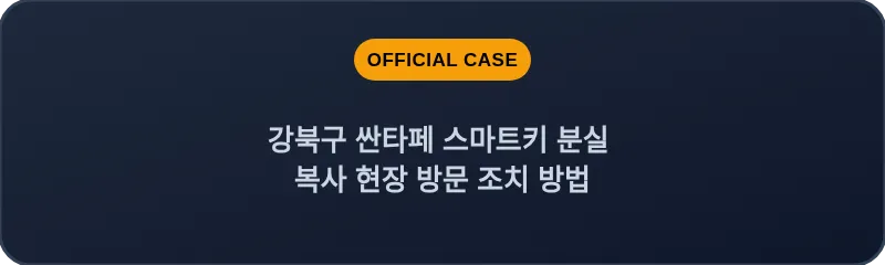 강북구 싼타페 스마트키 분실 복사 현장 방문 조치 방법