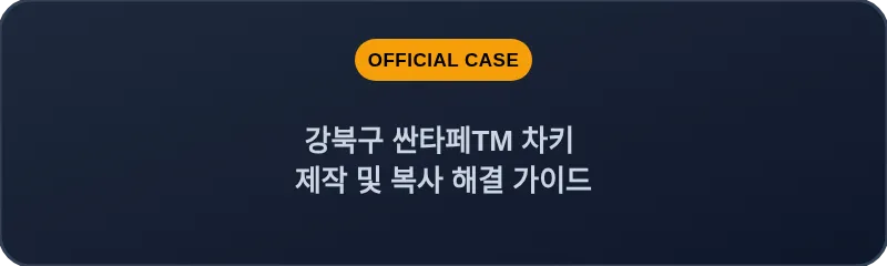 강북구 싼타페TM 차키 제작 및 복사 해결 가이드
