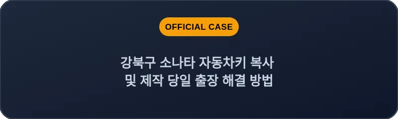 강북구 소나타 자동차키 복사 및 제작 당일 출장 해결 방법