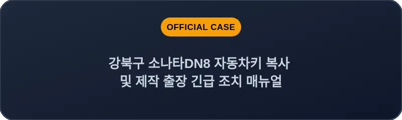 강북구 소나타DN8 자동차키 복사 및 제작 출장 긴급 조치 매뉴얼