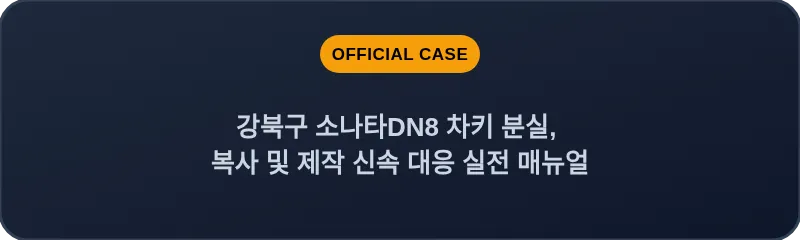 강북구 소나타DN8 차키 분실, 복사 및 제작 신속 대응 실전 매뉴얼