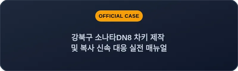 강북구 소나타DN8 차키 제작 및 복사 신속 대응 실전 매뉴얼