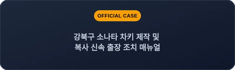 강북구 소나타 차키 제작 및 복사 신속 출장 조치 매뉴얼